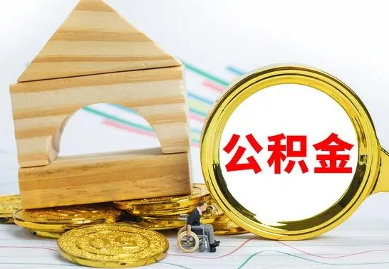 温县个人怎么公积金取（如何取个人公积金账户资金）